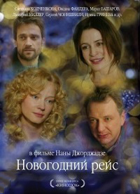 Сериал "Новогодний рейс"